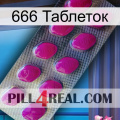 666 Таблеток 09